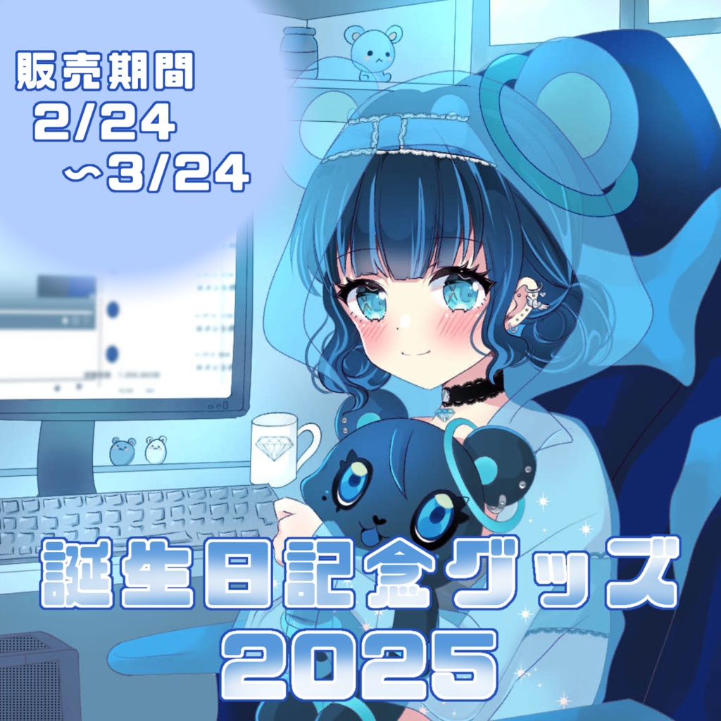 珀藍よな1周年記念グッズ～2025～