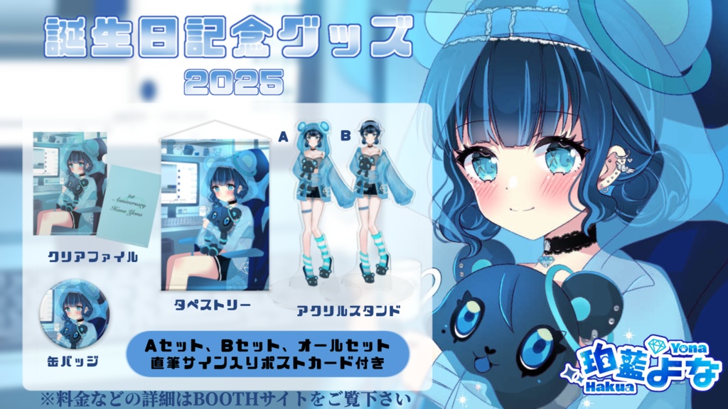 珀藍よな1周年記念グッズ~2025~