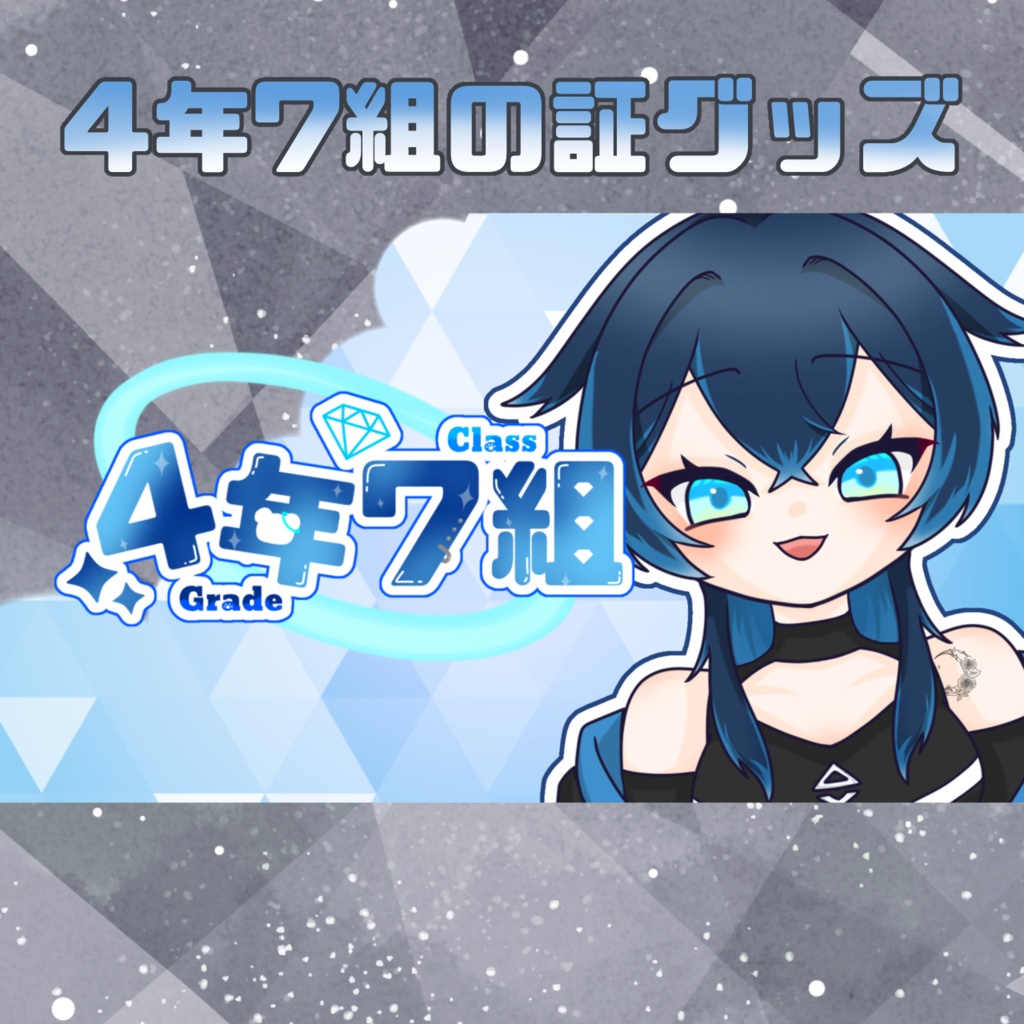 4-7の証グッズ