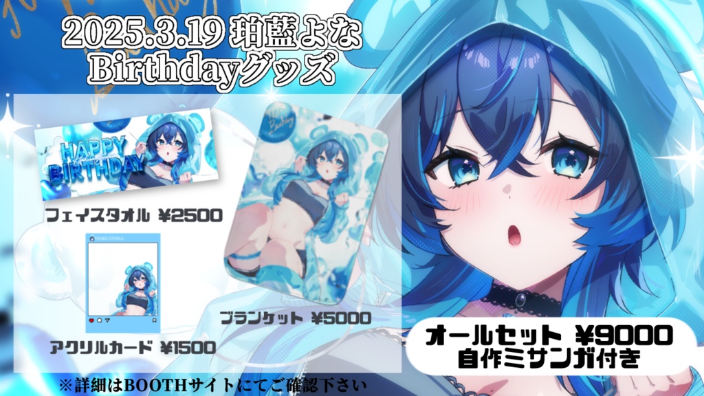 珀藍よなbirthdayグッズ2025