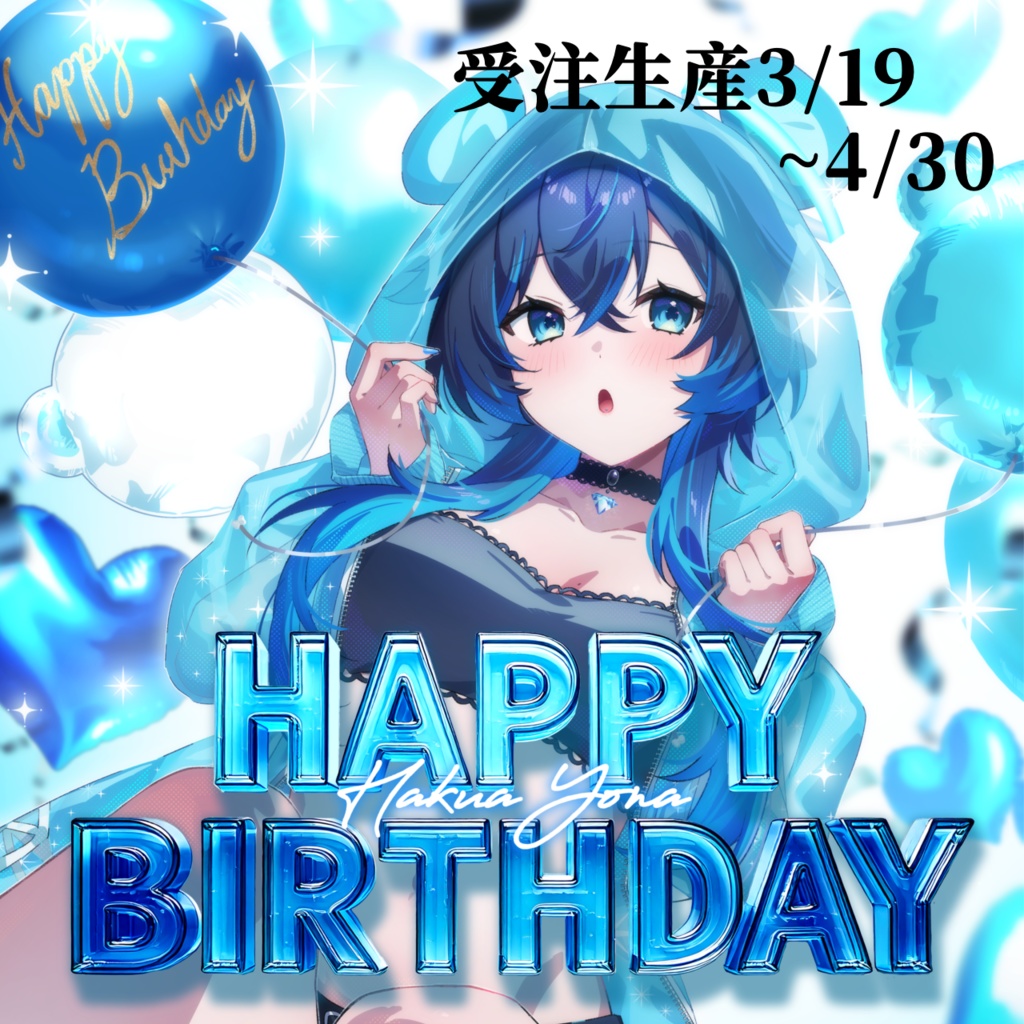 珀藍よなbirthdayグッズ2025