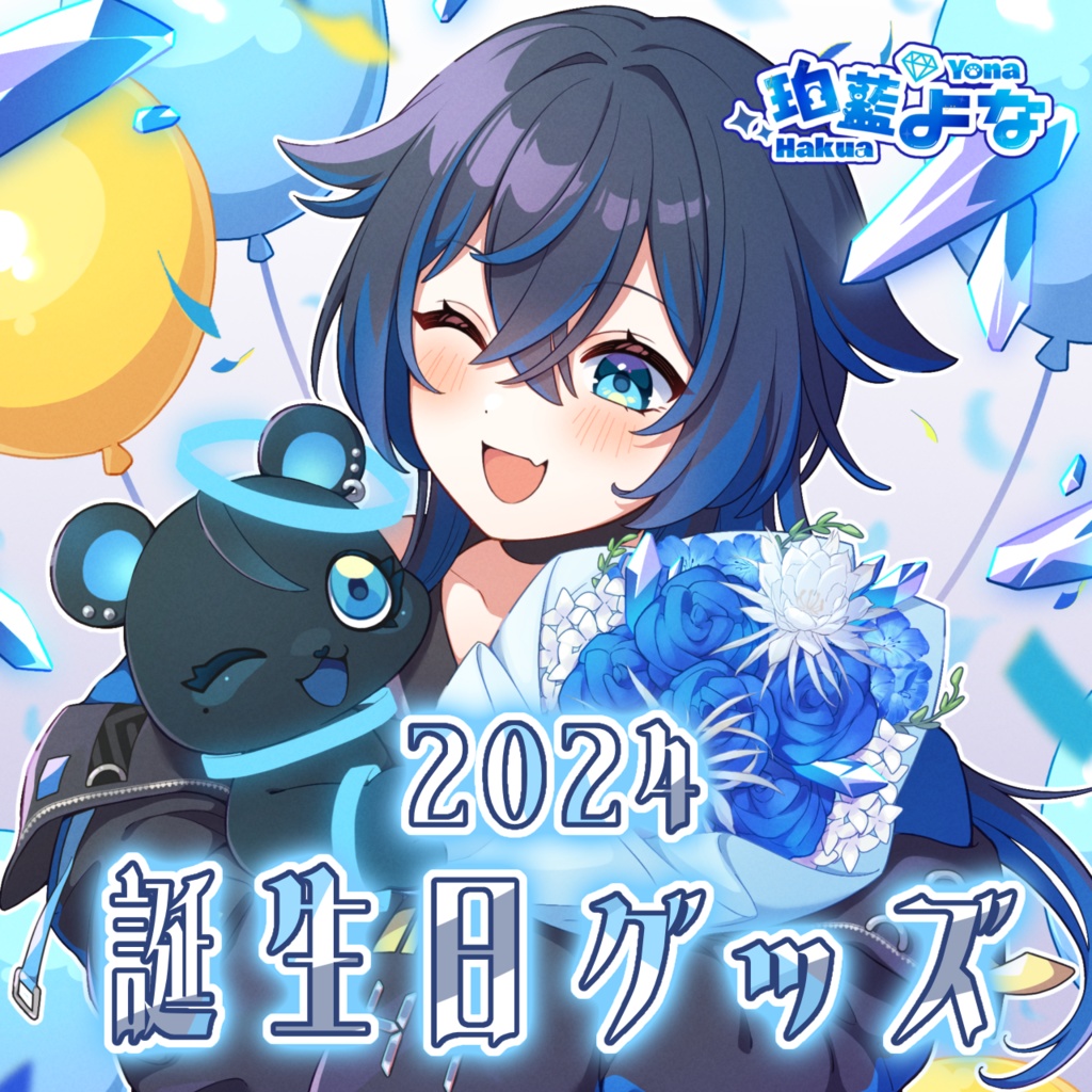 2024.珀藍よな誕生日グッズ