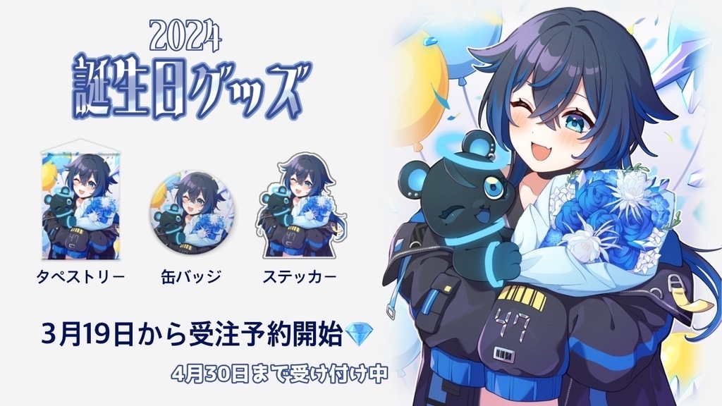 2024.珀藍よな誕生日グッズ