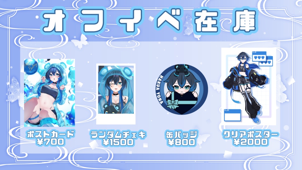 7/26オフイベ在庫