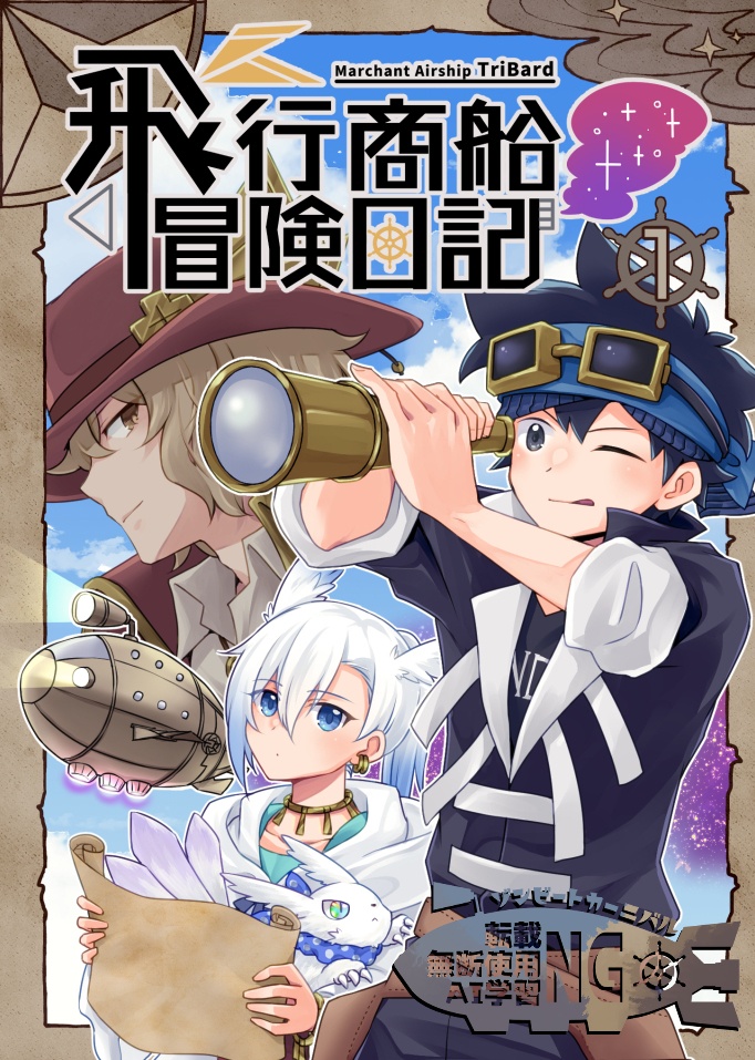飛行商船冒険日記　１