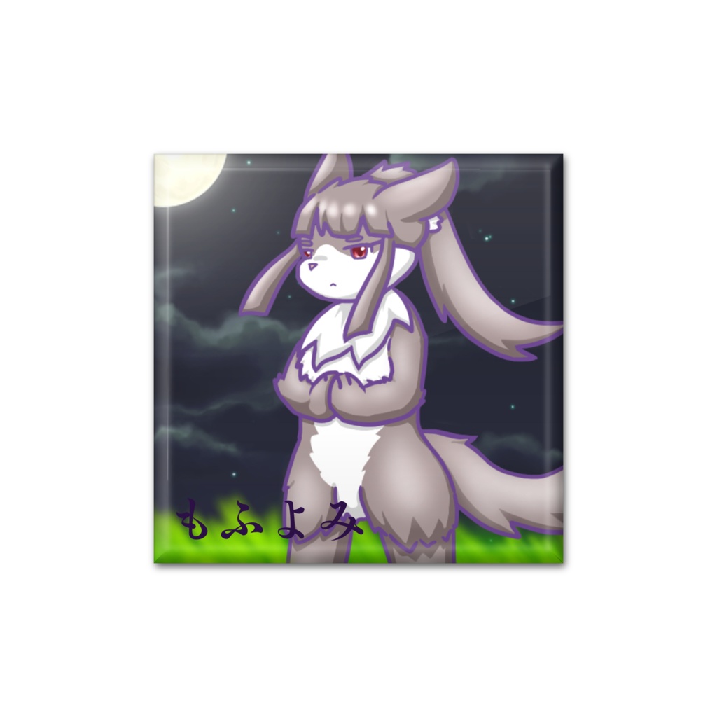もふよみバッジ