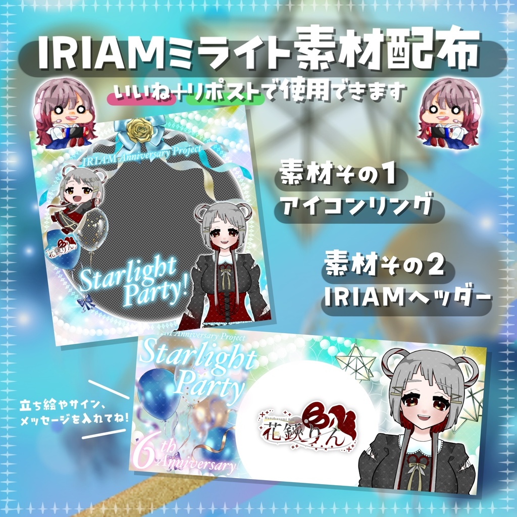 ミライト2024アイコンリング＆IRIAMヘッダーセット