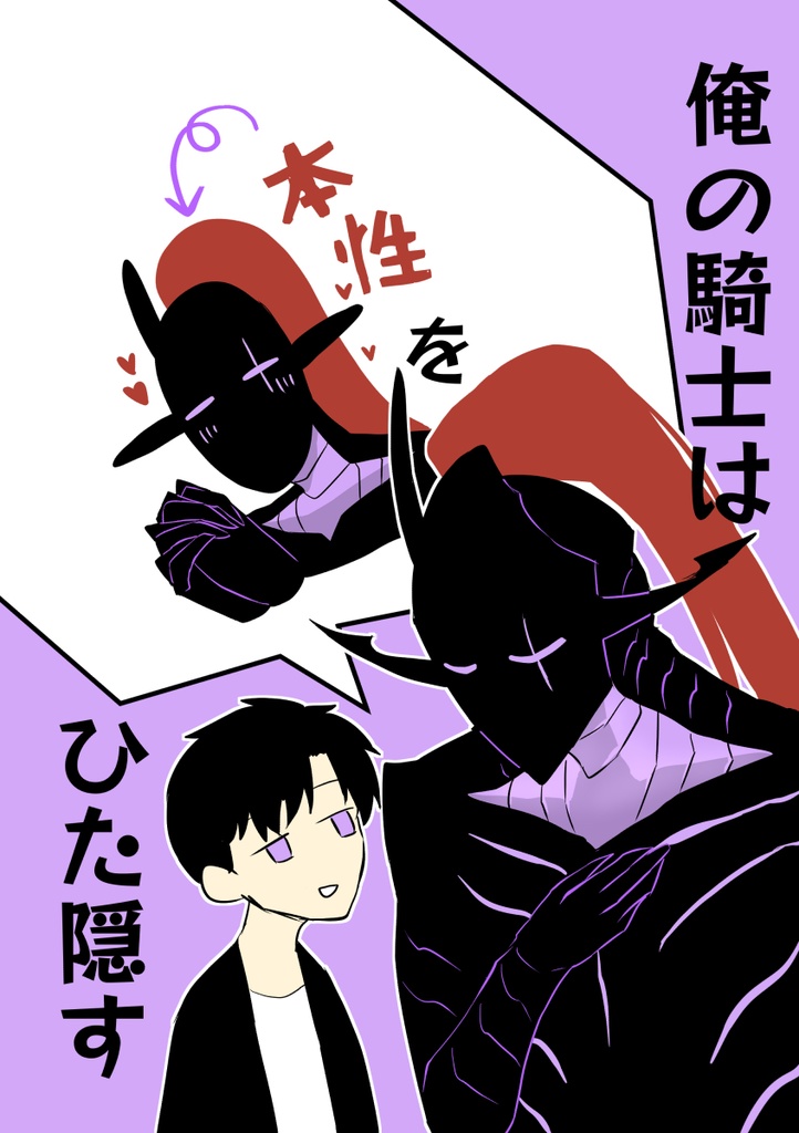 俺の騎士は本性をひた隠す