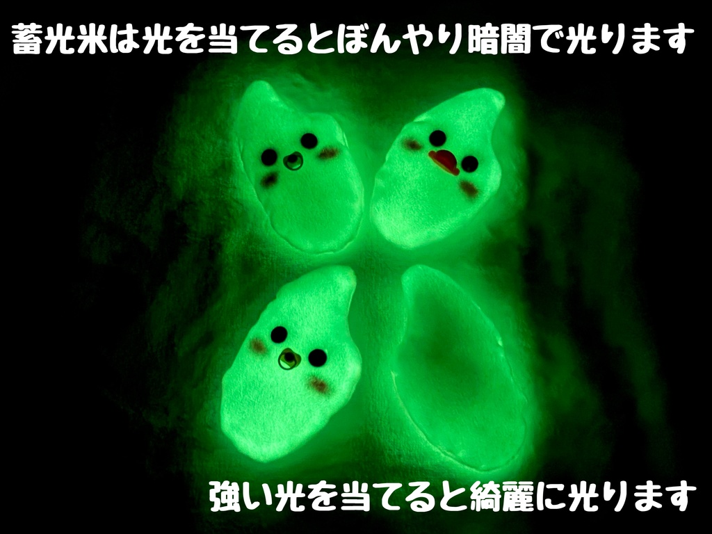 SALE】お米ちゃん&蓄光米ちゃん