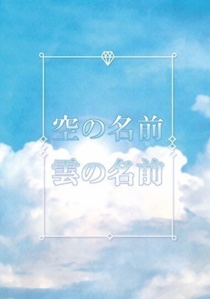 全年齢版 ナンゴク 空の名前 雲の名前 森裡流帆 Booth