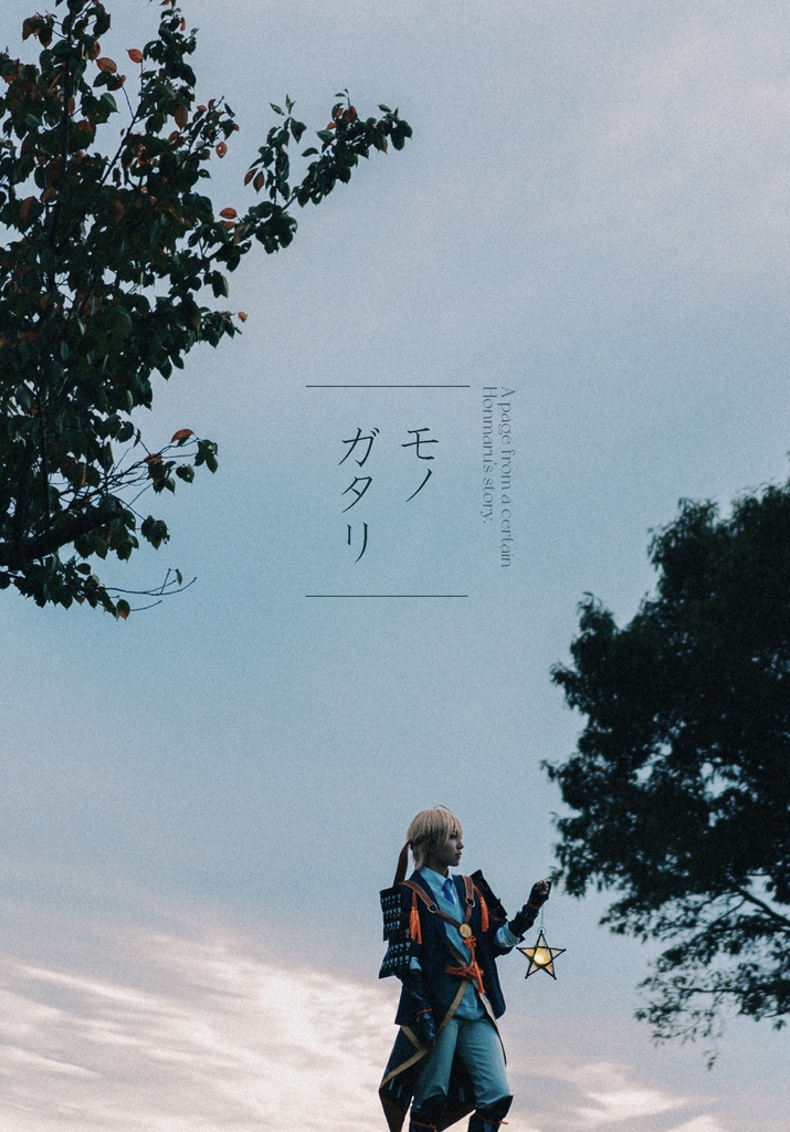 モノガタリ　(+ノベルティ+トレカセット)