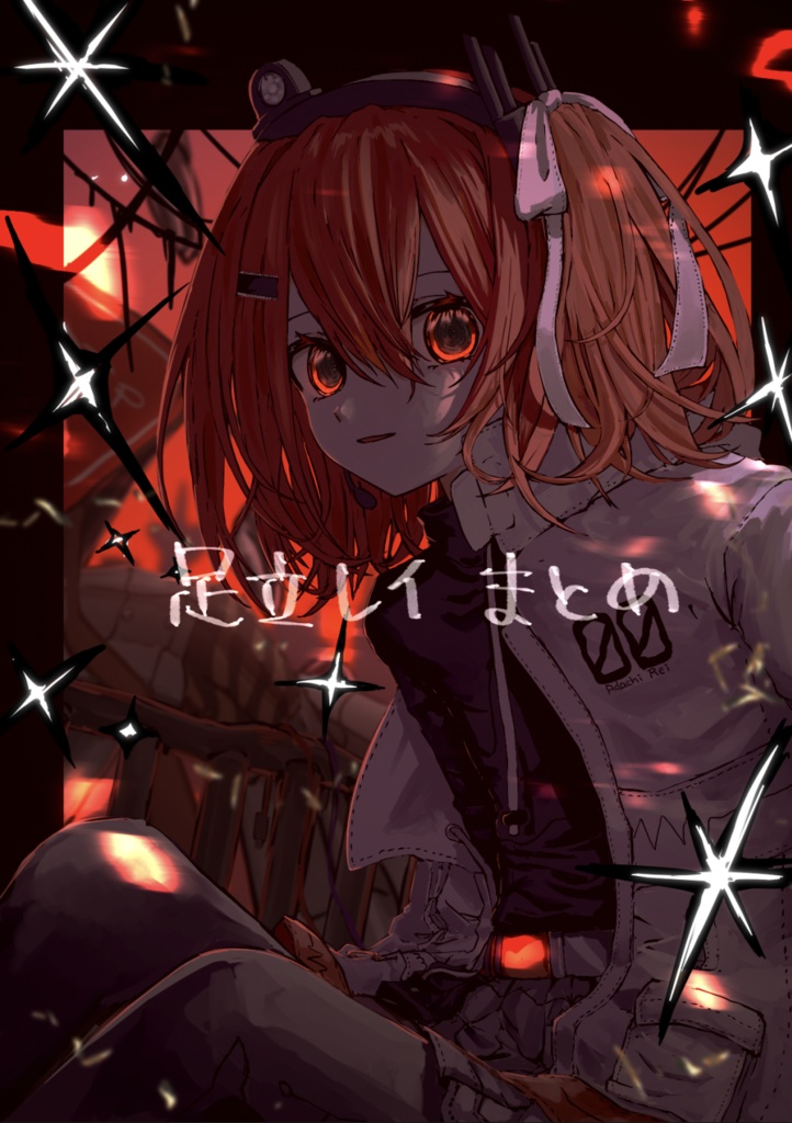 足立レイまとめ