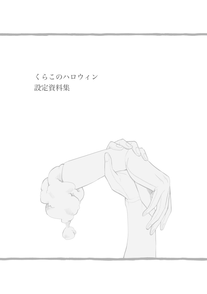 くらハロ設定資料集