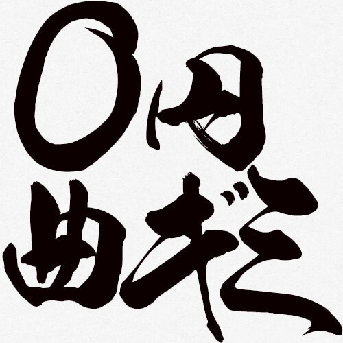 0円曲ギミ