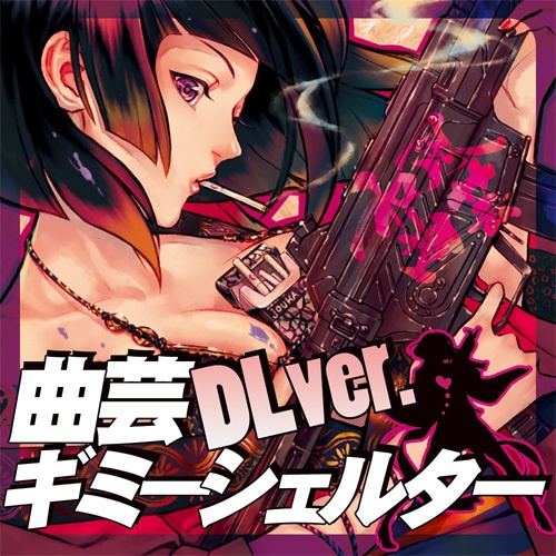 曲ギミ第285回 + 第286回