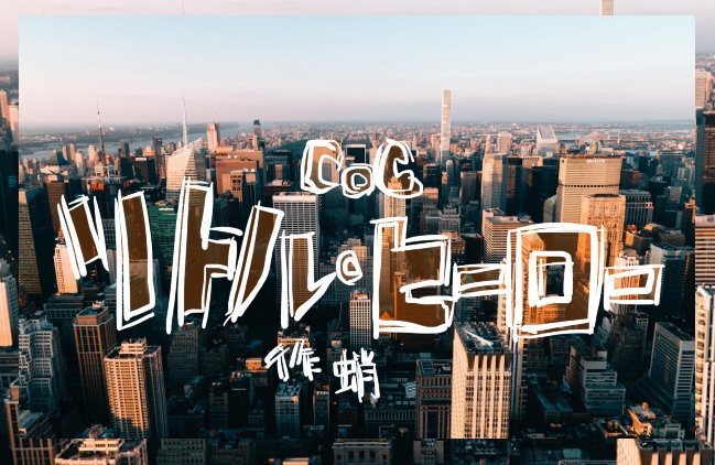 【CoC】無辜なきかいぶつたちのカオス/はなとにんげん/リトル・ヒーロー