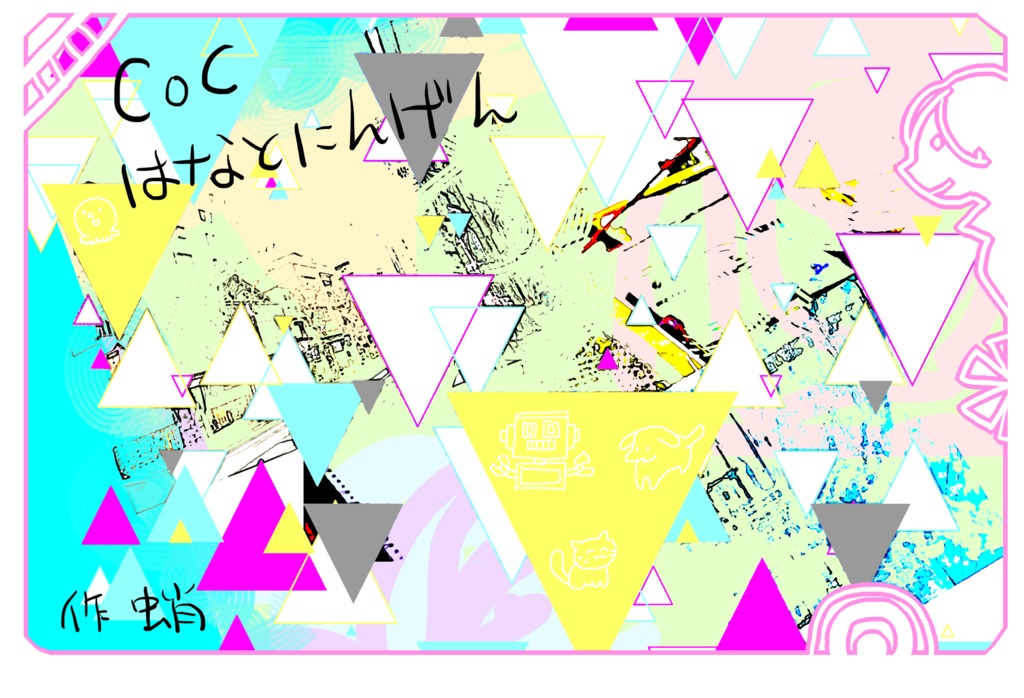 【CoC】無辜なきかいぶつたちのカオス/はなとにんげん/リトル・ヒーロー