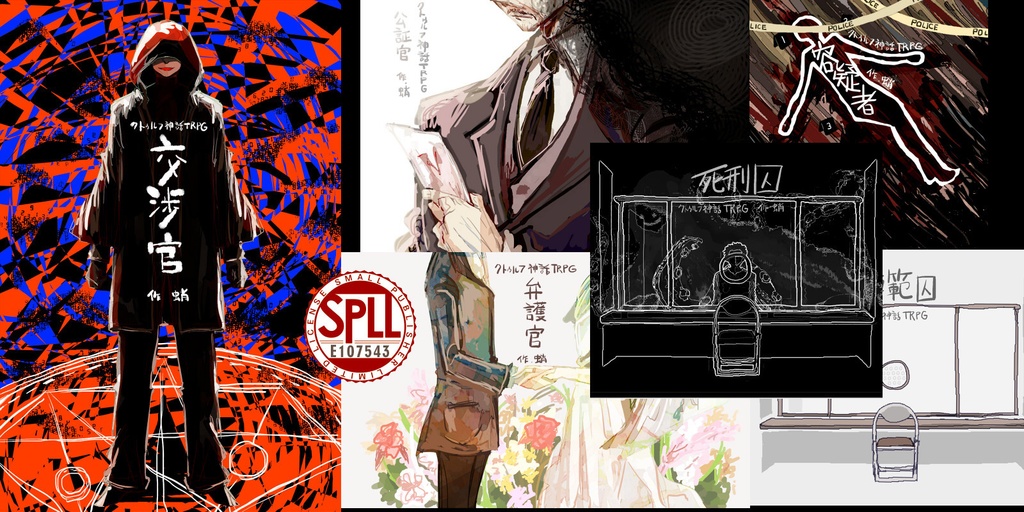 【CoC6版】お仕事シリーズ01(交渉官・公証官・弁護官・容疑者・模範囚・死刑囚)　SPLL:E107543