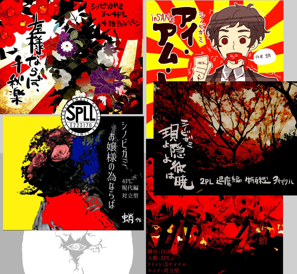 【シノビガミ】左様ならば、千秋楽/アイ・アム・トップ/お嬢様の為ならば/鬼は离れず未だ罔には兩/かんらからから/現よ隠よ彼は SPLL:E223170