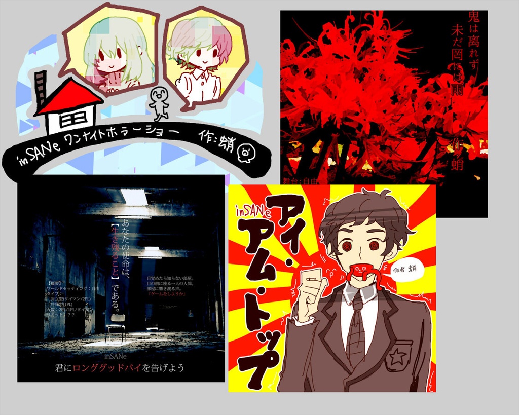 【inSANe】ワンナイトホラーショー/アイ・アム・トップ/鬼は离れず未だ罔には兩/君にロンググッドバイを告げよう