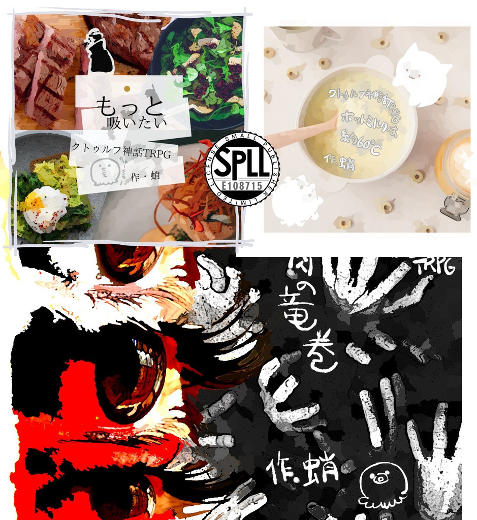 【CoC6版】ホットミルクは約60℃/もっと吸いたい/泡立つ肉の竜巻 SPLL:E108715