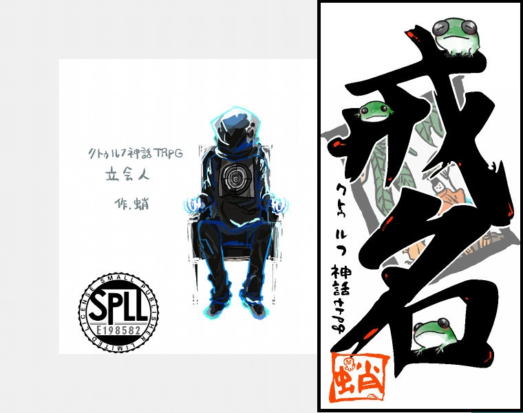 8月から価格変更【CoC6版】お仕事シリーズ03(立会人・戒名) SPLL:E198582