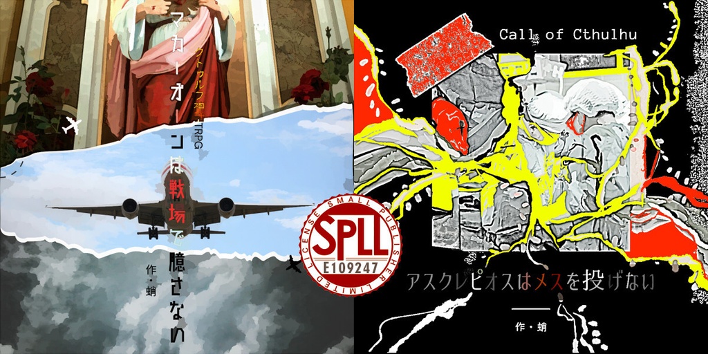 【CoC6版】アスクレピオスはメスを投げない/マカーオーンは戦場で臆さない SPLL:E109247