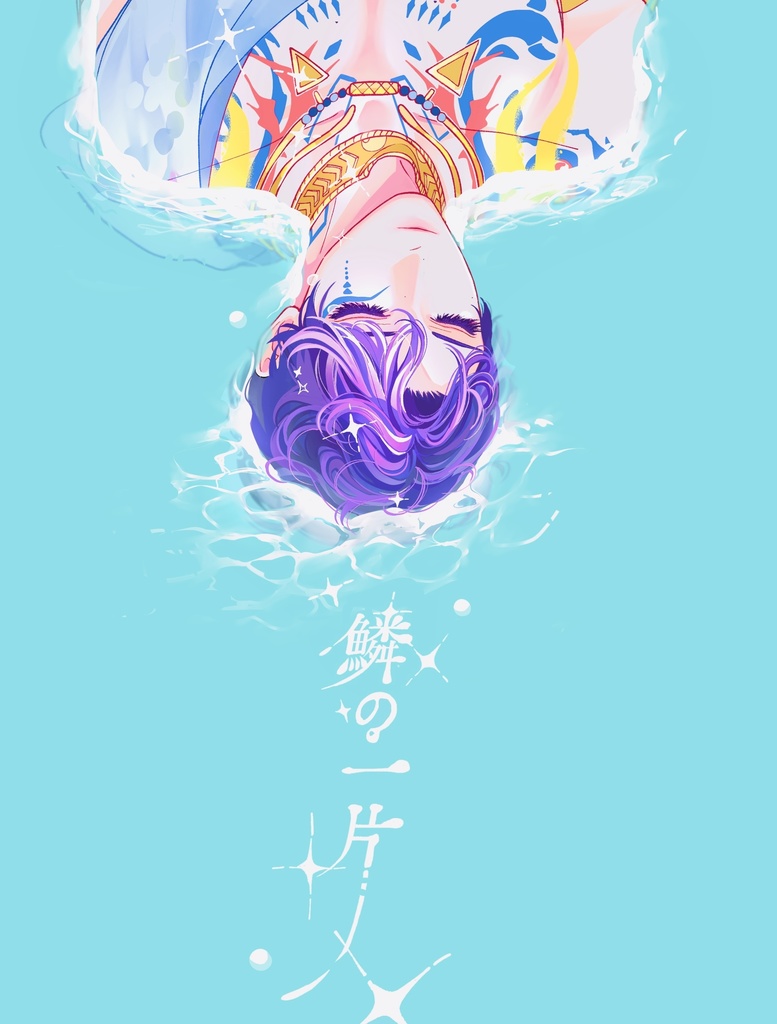 【完売しました】鱗の一片