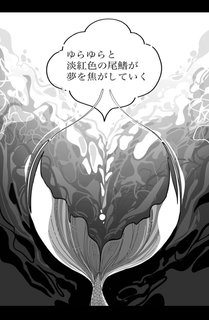 【完売しました】鱗の一片