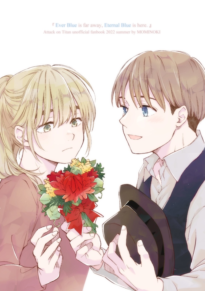 果てない青は遠く近く【アルミンのパパとママの本】