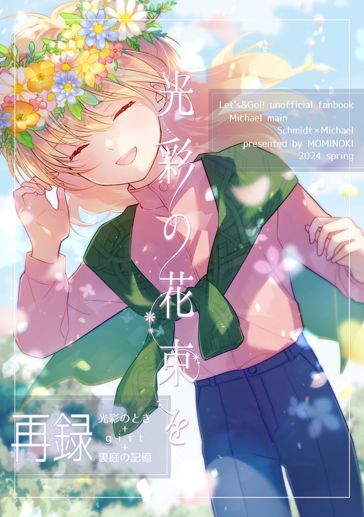 光彩の花束を【シュミハ】