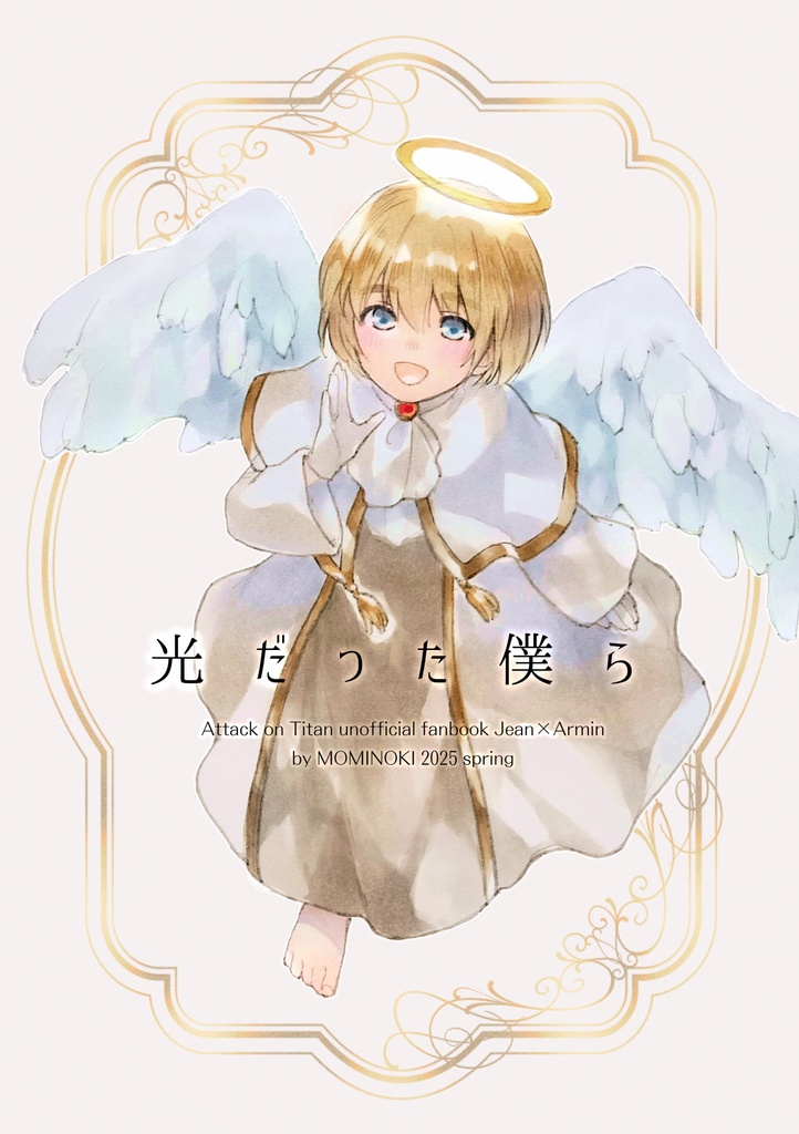 光だった僕ら【ジャンアル】