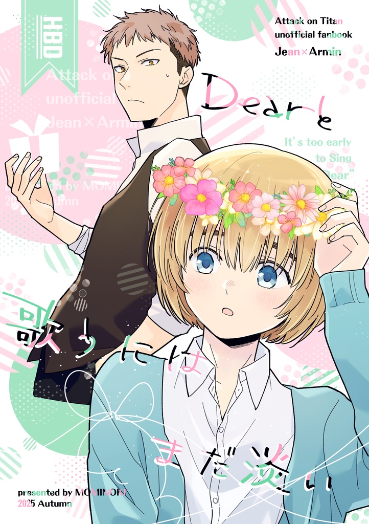 Dearと歌うにはまだ淡い【ジャンアル】