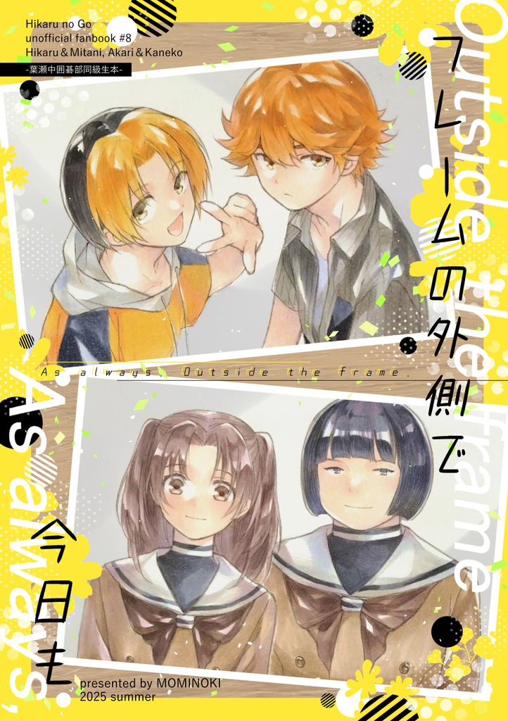 フレームの外側で今日も【葉瀬中】