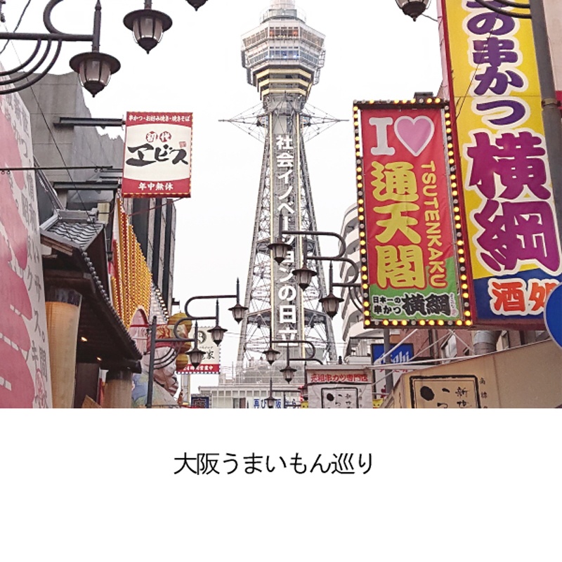 『大阪うまいもん巡り』