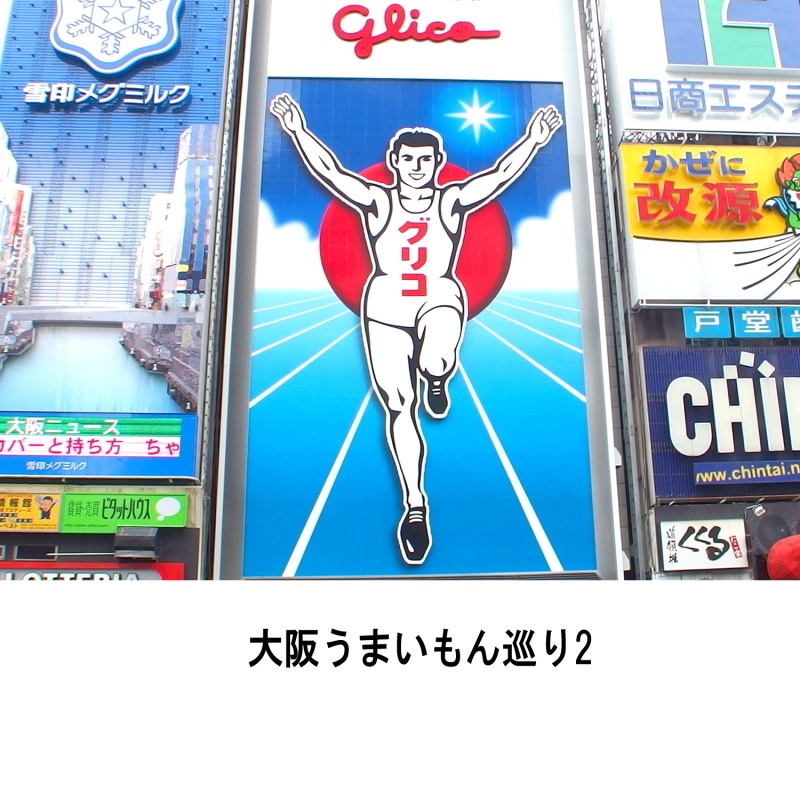 『大阪うまいもん巡り2』