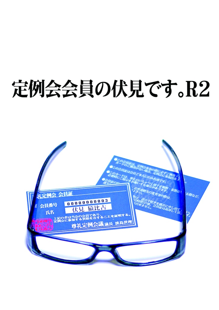 定例会会員の伏見です。R2