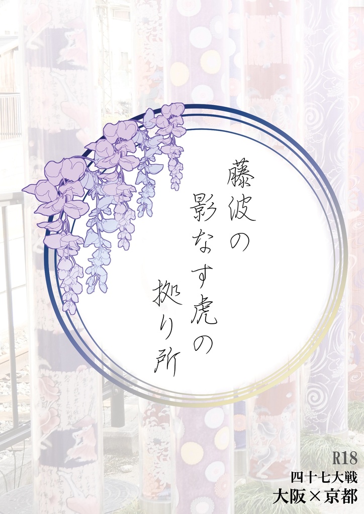 藤波の 影なす虎の 拠り所