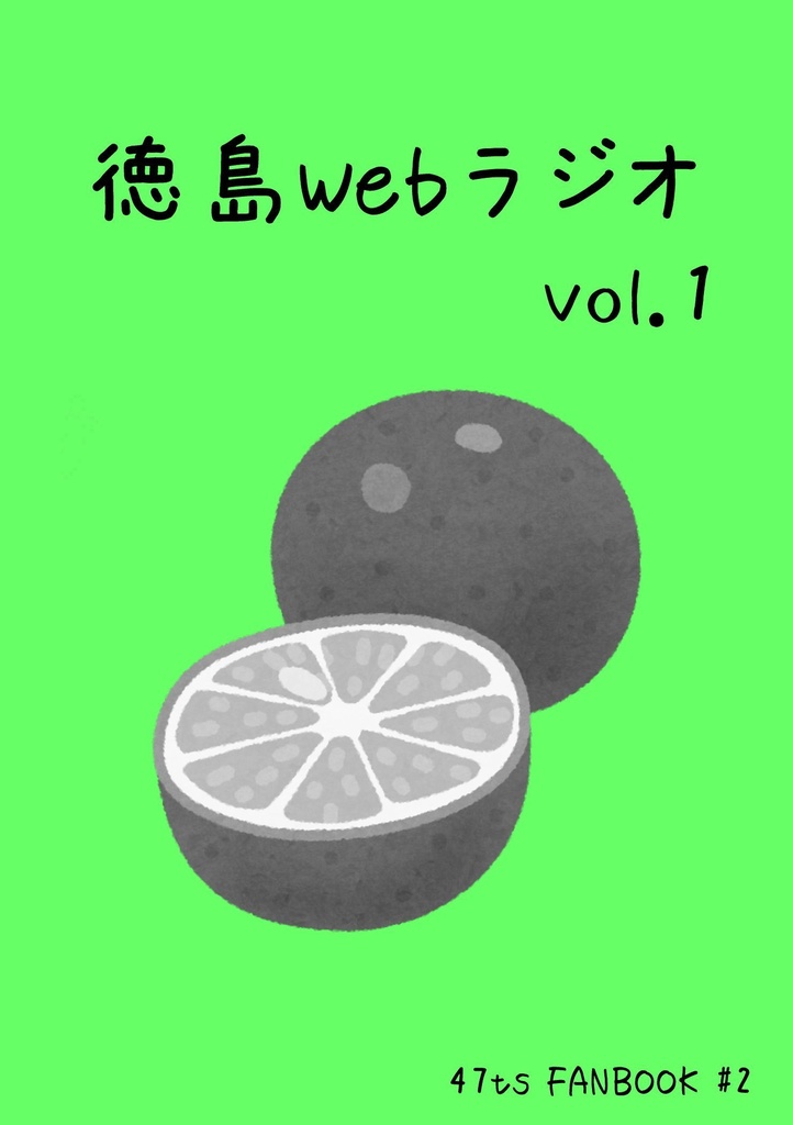 徳島webラジオ vol.1