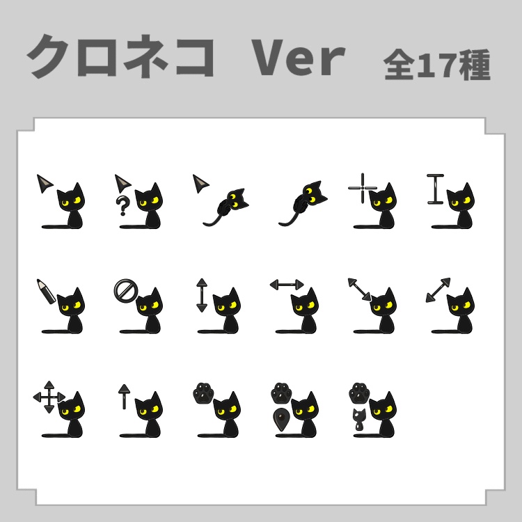 【なめらかに動く!ぷんぷんにゃんこカーソル!】