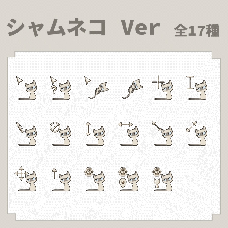 【なめらかに動く!ぷんぷんにゃんこカーソル!】