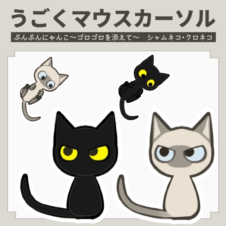 【なめらかに動く!ぷんぷんにゃんこカーソル!】