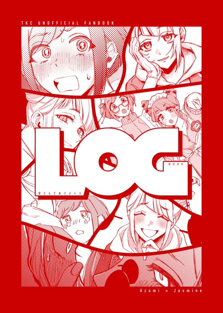 ほとんどあざジャスログBOOK