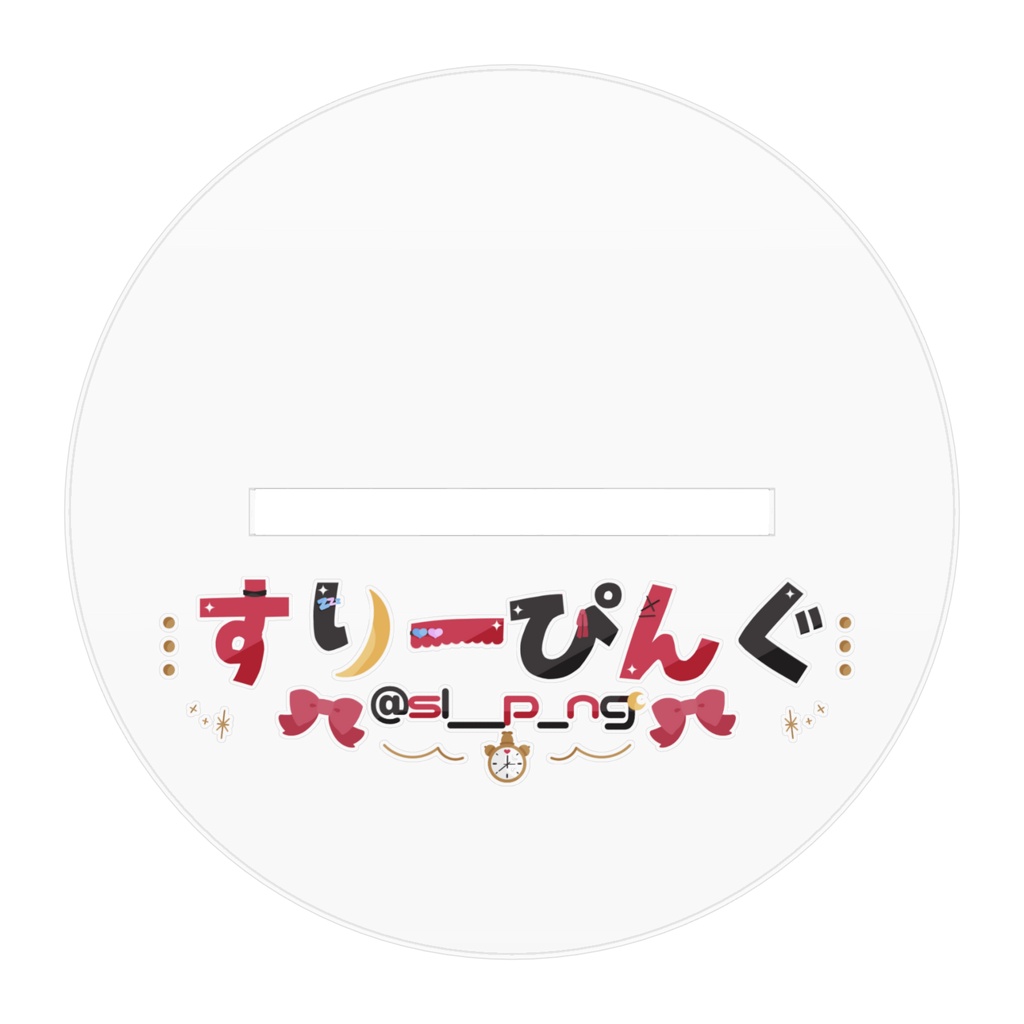 【すりーぴんぐ3rd ann】アクリルスタンド