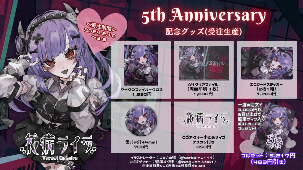 5周年記念受注生産グッズ【~2024/3/9】