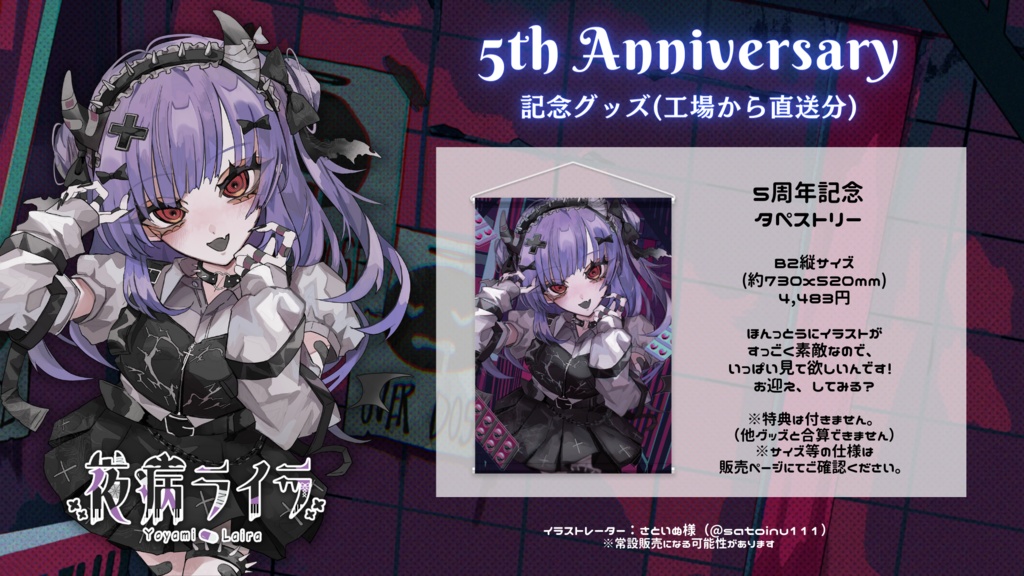 5周年記念タペストリー