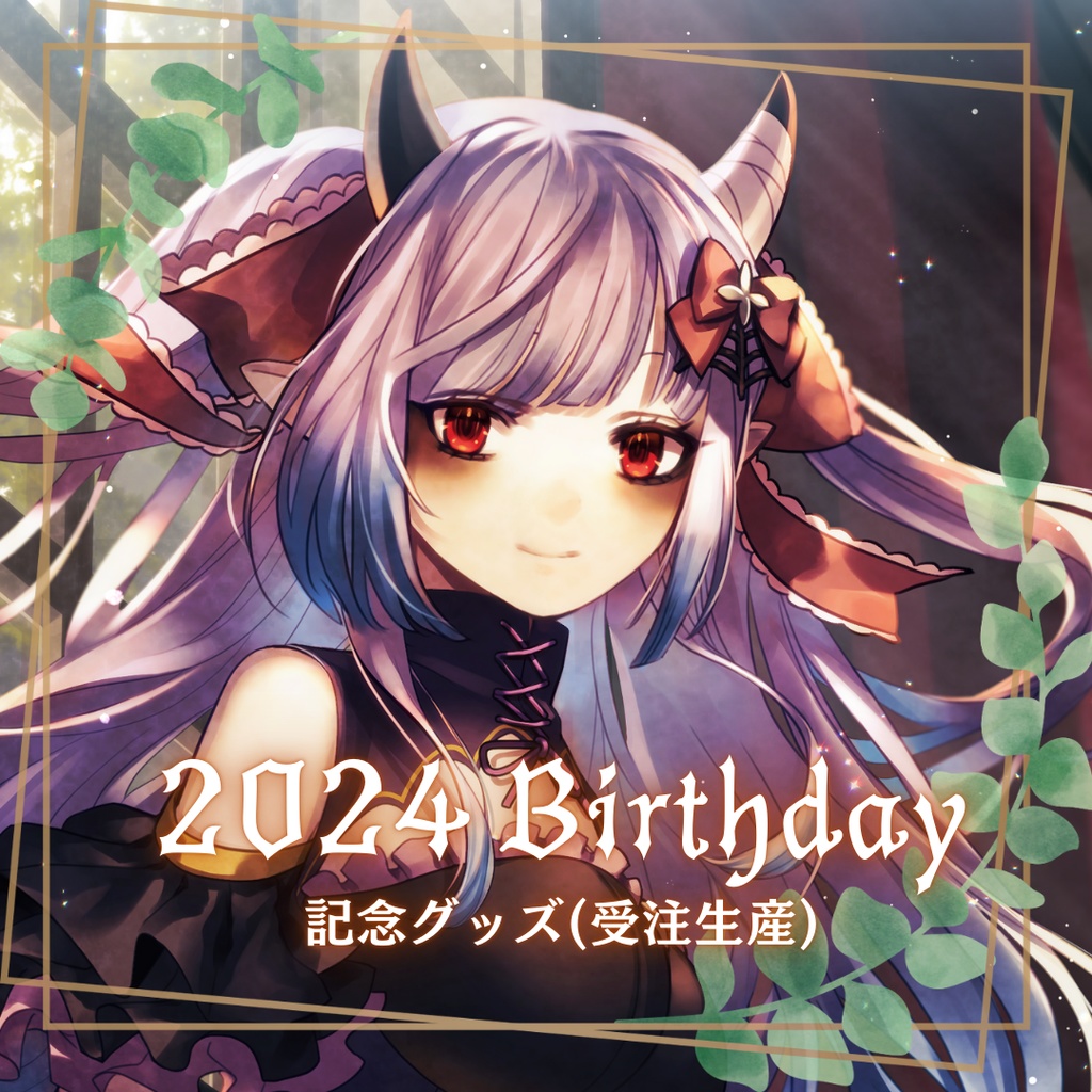 2024誕生日記念受注生産グッズ【～2024/9/20】