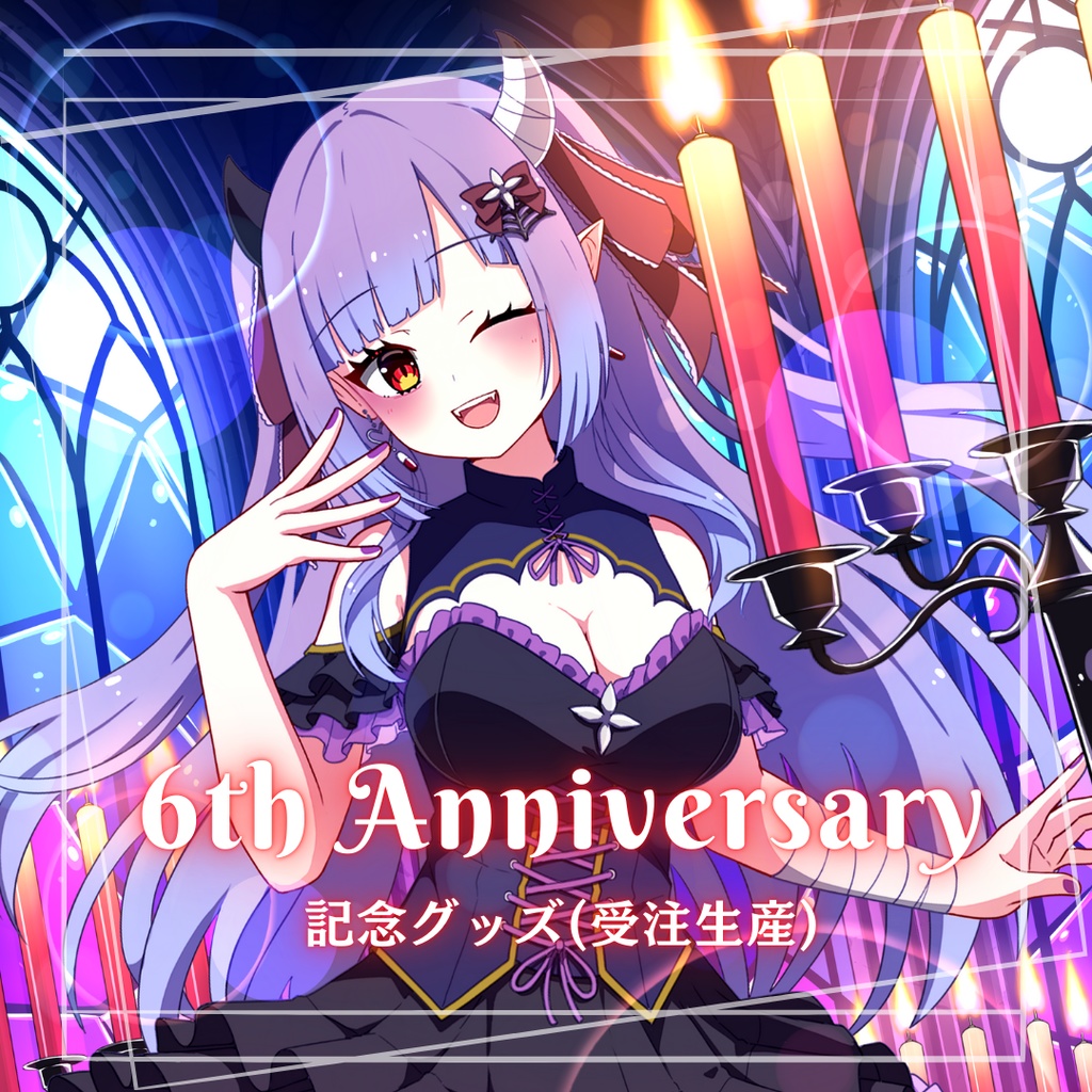6周年記念受注生産グッズ【~2025/3/9】