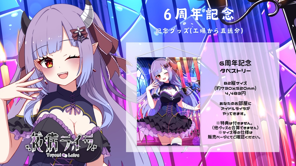 6周年記念タペストリー