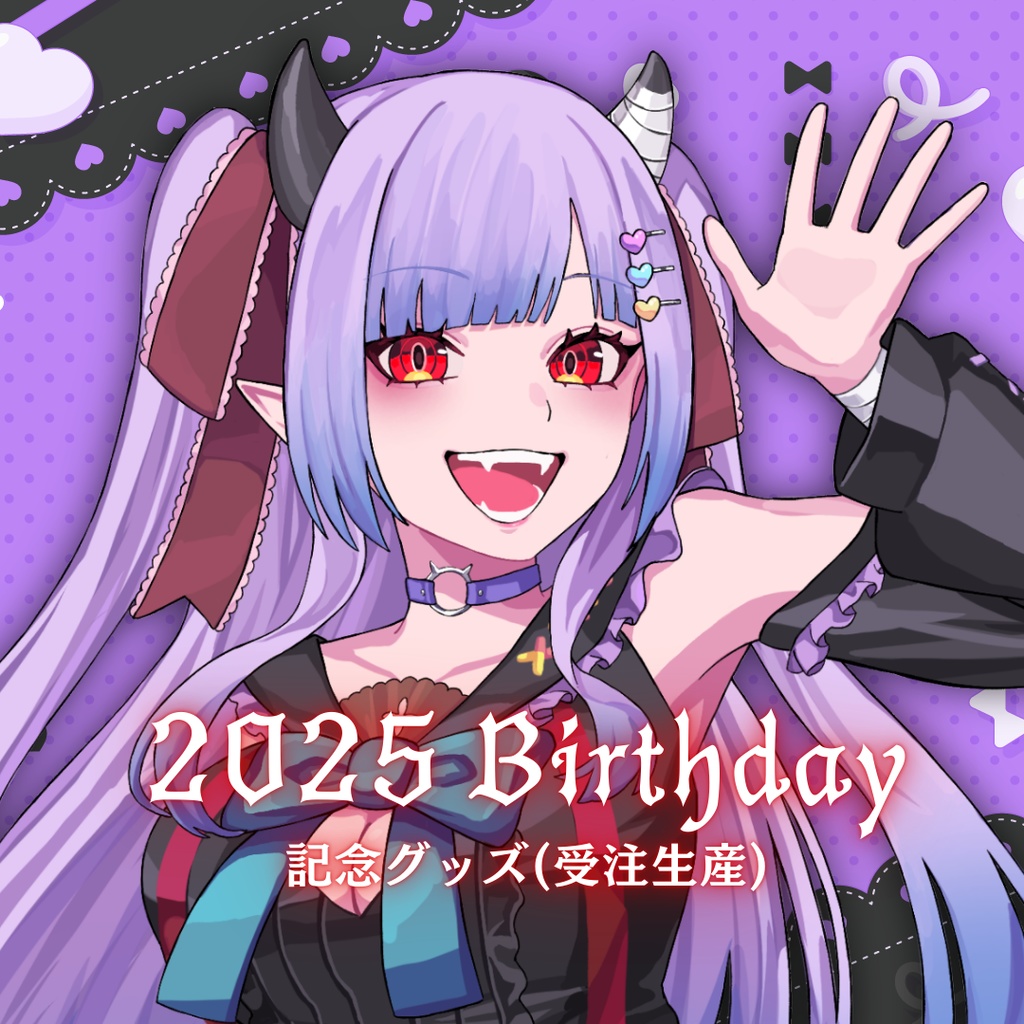 2025誕生日記念受注生産グッズ【~2025/9/20】